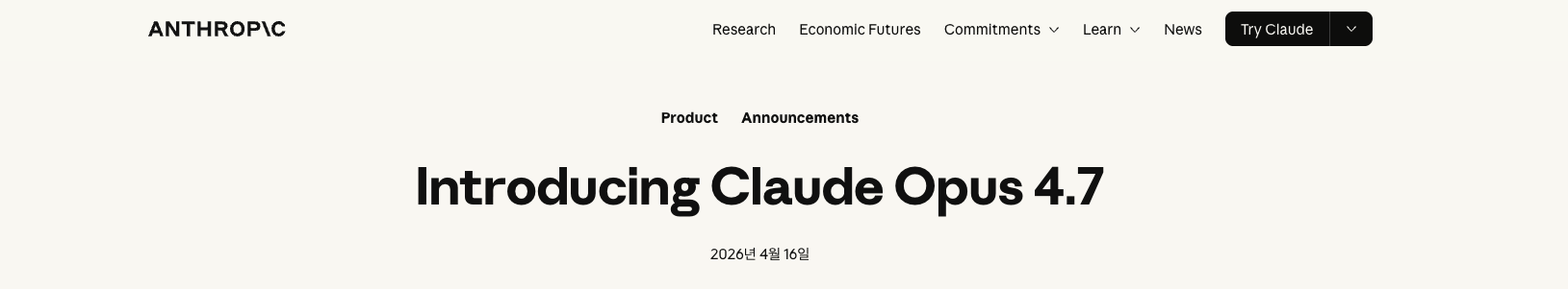 클로드의 Opus 4.7 공개일